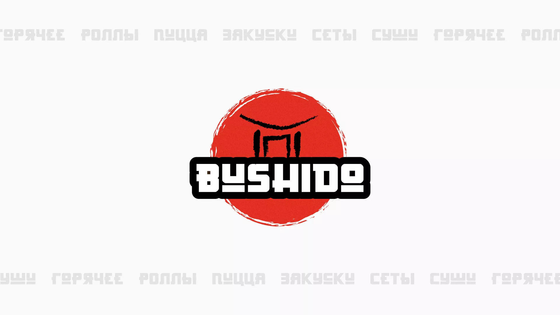 Разработка сайта для пиццерии «BUSHIDO» в Буинске